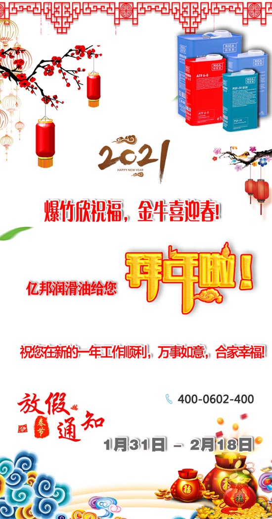 遼寧億邦潤滑油制造有限公司祝您：2021牛年新春快樂！生活美滿又如意！