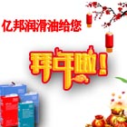 遼寧億邦潤滑油祝您2021新春快樂！2021放假說明！